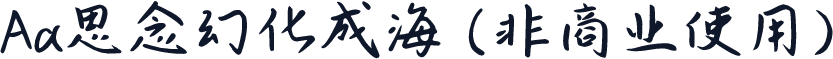 Aa思念幻化成海 (非商业使用)