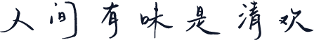 人间有味是清欢