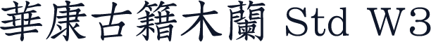 華康古籍木蘭 Std W3