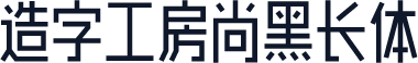 造字工房尚黑长体