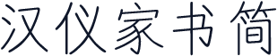 汉仪家书简