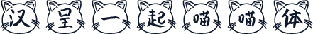 汉呈一起喵喵体