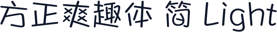 方正爽趣体 简 Light