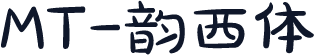 MT-韵西体
