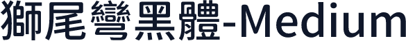 獅尾彎黑體-Medium
