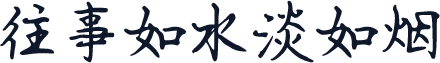 往事如水淡如烟