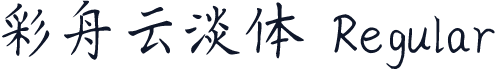 彩舟云淡体 Regular