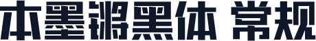 本墨锵黑体 常规