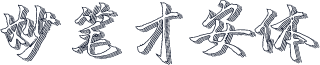 妙笔才安体