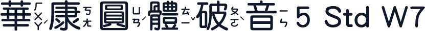 華康圓體破音5 Std W7