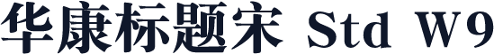 华康标题宋 Std W9