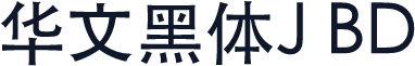 华文黑体J BD