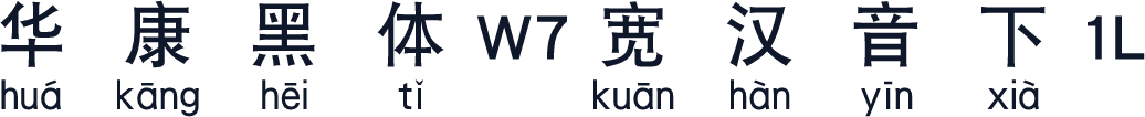 华康黑体W7宽汉音下1L