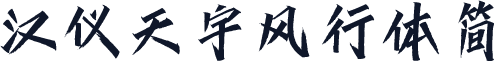 汉仪天宇风行体简