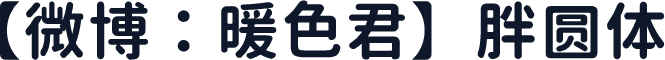 【微博：暖色君】胖圆体