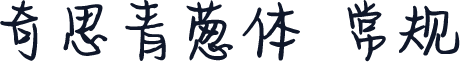 奇思青葱体 常规