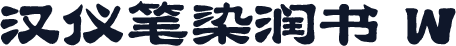 汉仪笔染润书 W