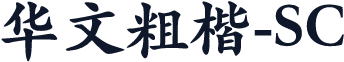 华文粗楷-SC