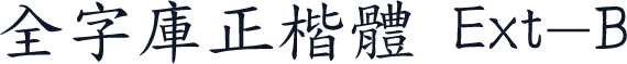 全字庫正楷體 Ext-B