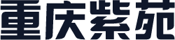 重庆紫苑