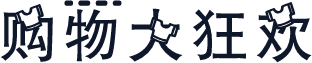 购物大狂欢