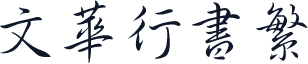 文华行书繁