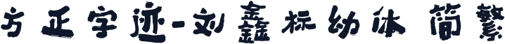 方正字迹-刘鑫标幼体 简繁