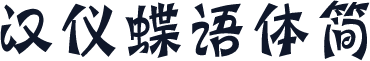 汉仪蝶语体简