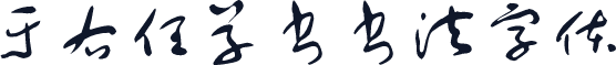 于右任草书书法字体
