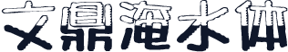 文鼎淹水体