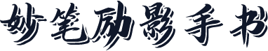 妙笔励影手书