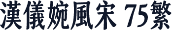汉仪婉风宋 75繁