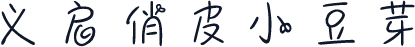 义启俏皮小豆芽