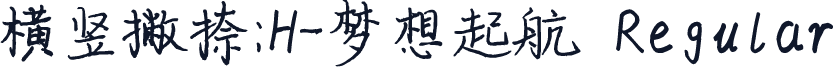横竖撇捺：H-梦想起航  Regular