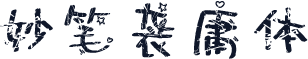 妙笔袭庸体