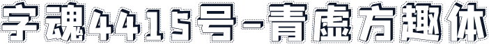 字魂4415号-青虚方趣体