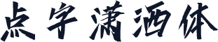 点字潇洒体