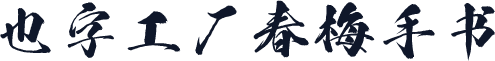 也字工厂春梅手书