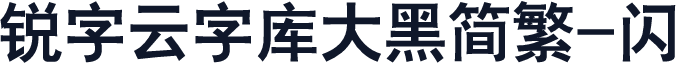 锐字云字库大黑简繁-闪