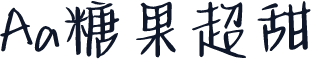 Aa糖果超甜