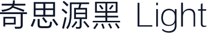 奇思源黑 Light