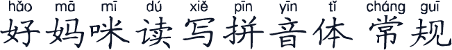 好妈咪读写拼音体 常规