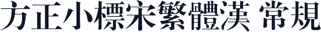 方正小标宋繁体汉 常规