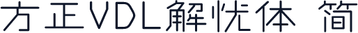 方正VDL解忧体 简