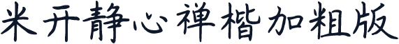 米开静心禅楷加粗版