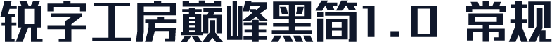 锐字工房巅峰黑简1.0 常规