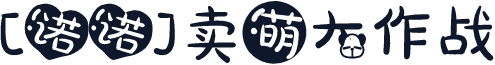 [诺诺]卖萌大作战