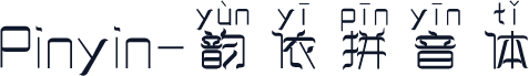 Pinyin-韵依拼音体