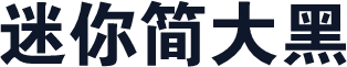 迷你简大黑
