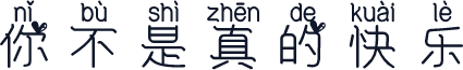 你不是真的快乐